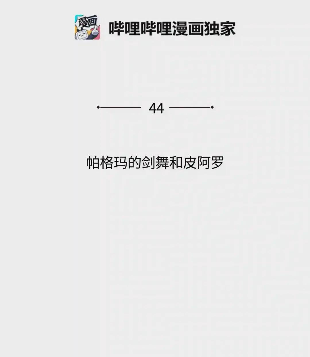 044 帕格玛的剑舞和皮阿罗