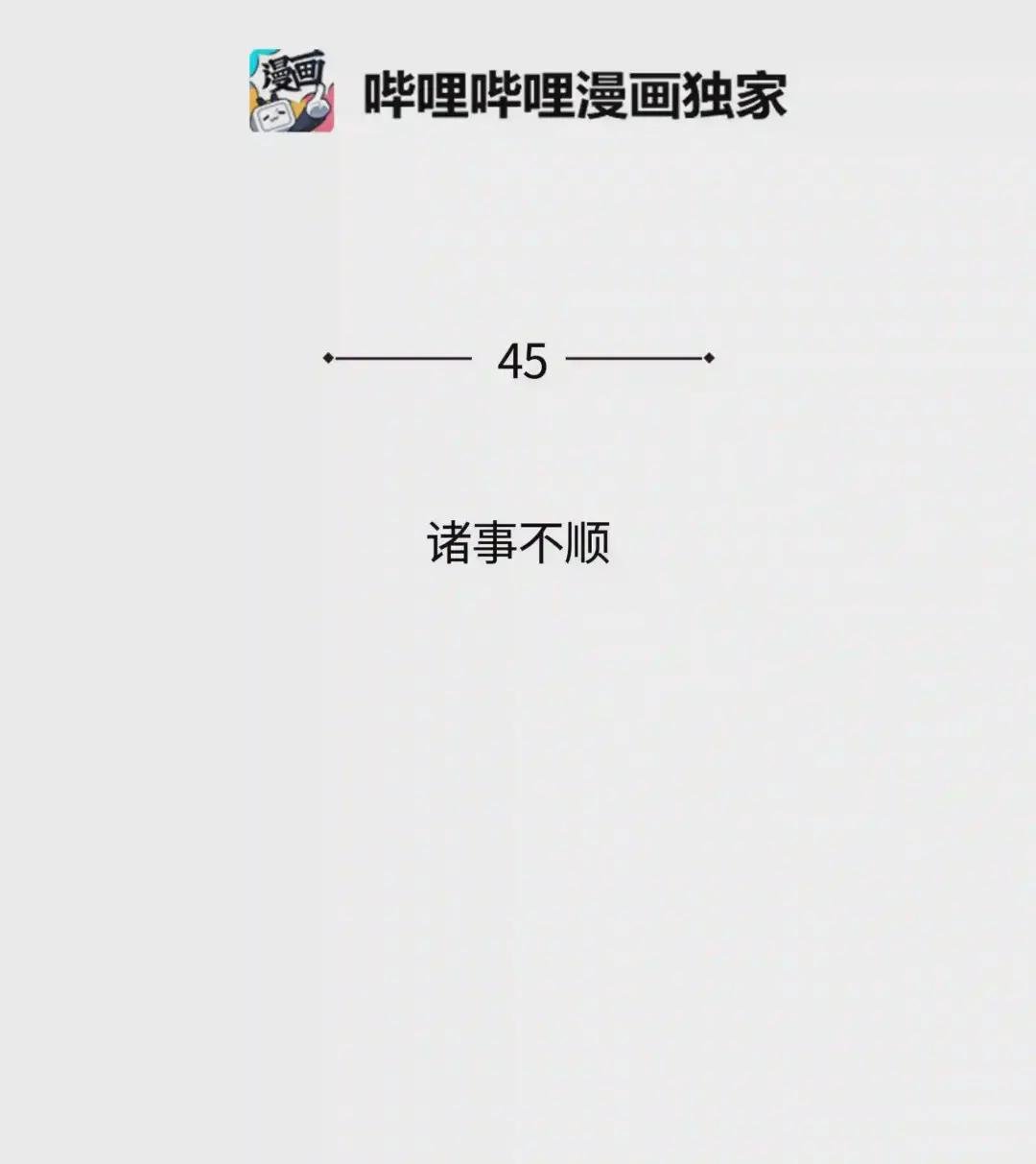 045 诸事不顺