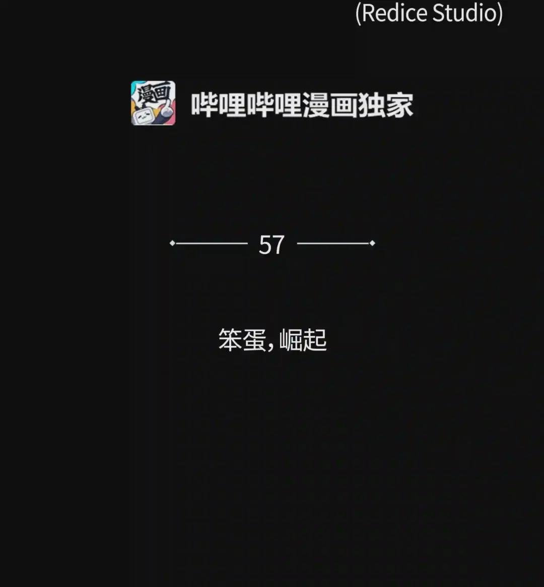 057 笨蛋,崛起