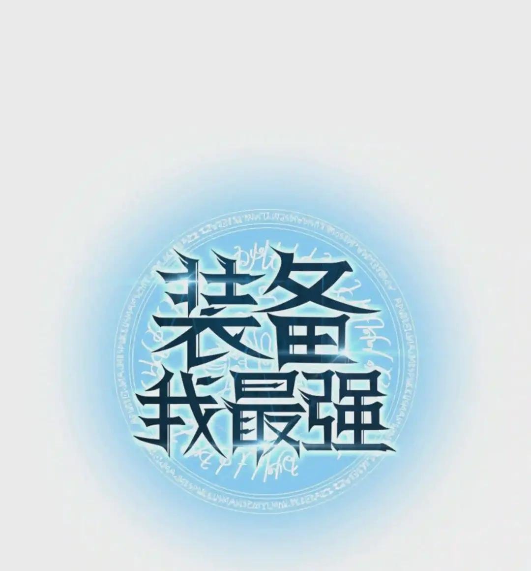 061 世上最强的矿石