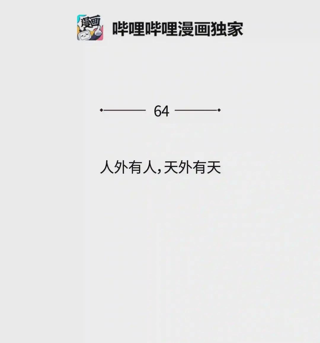 064 人外有人,天外有天