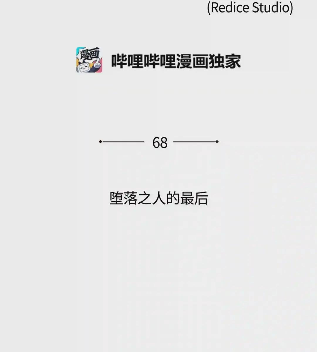 068 堕落之人的最后