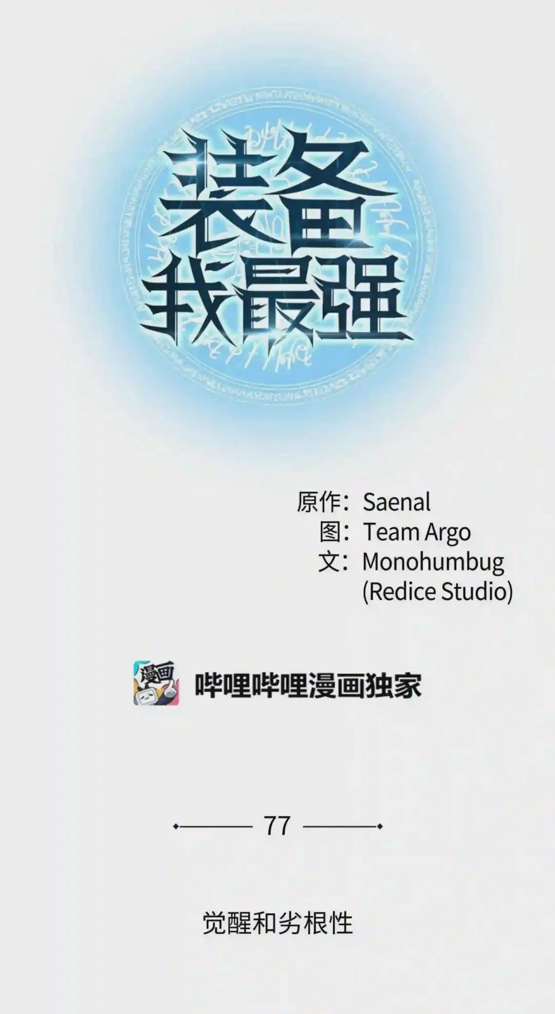 077 觉醒与劣根性