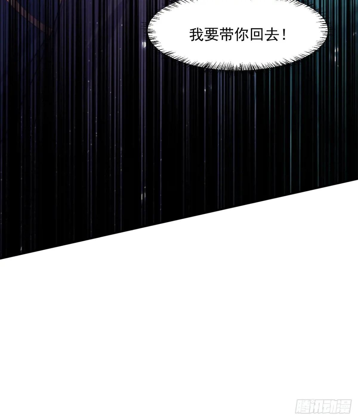 我要带你回去！