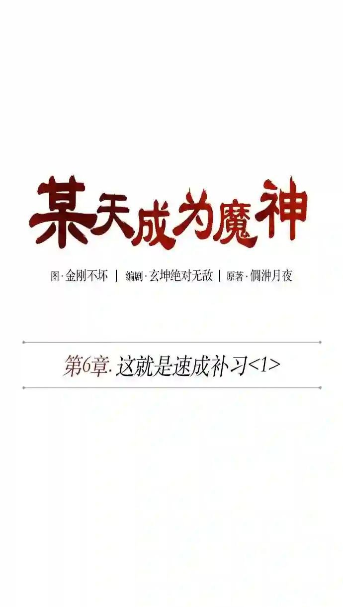 011. 第6章 这就是速成补习 1