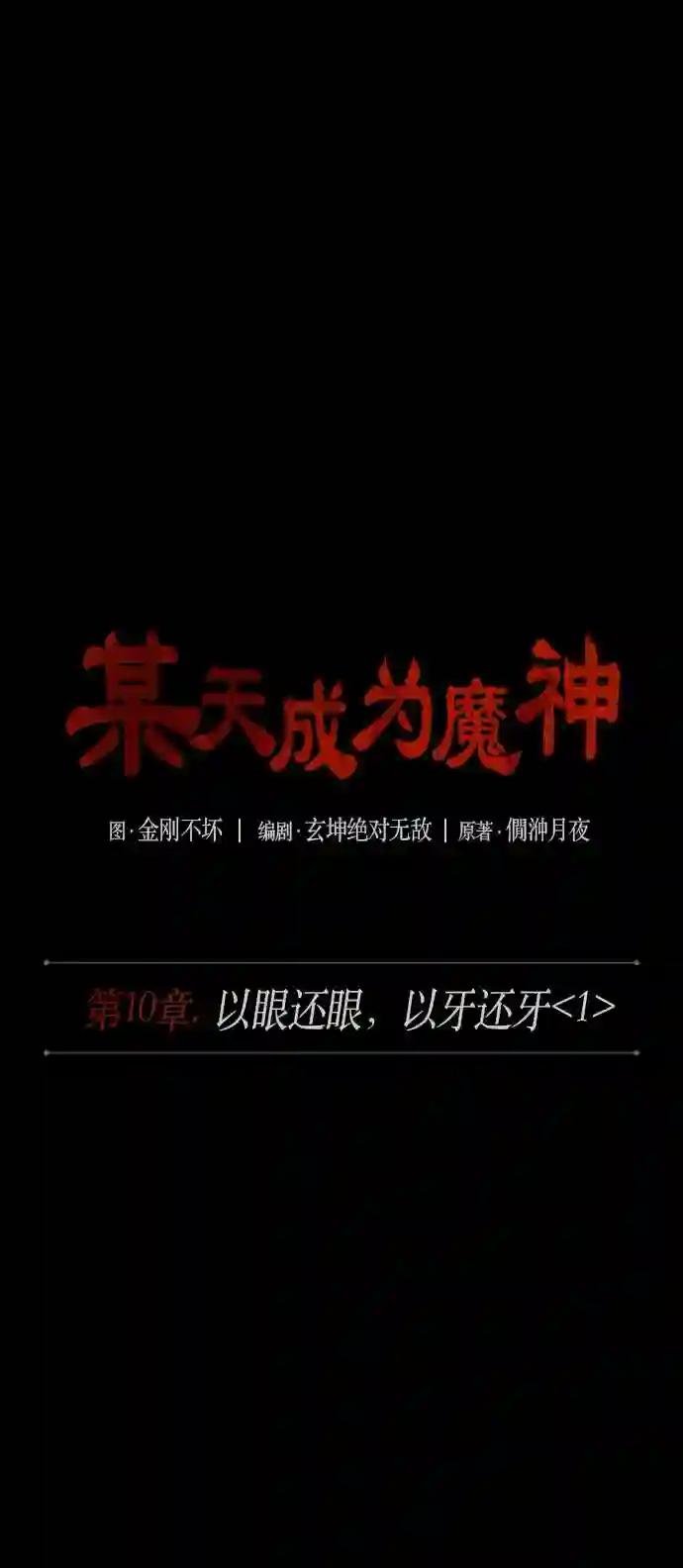 024. 第10章 以眼还眼,以牙还牙 1