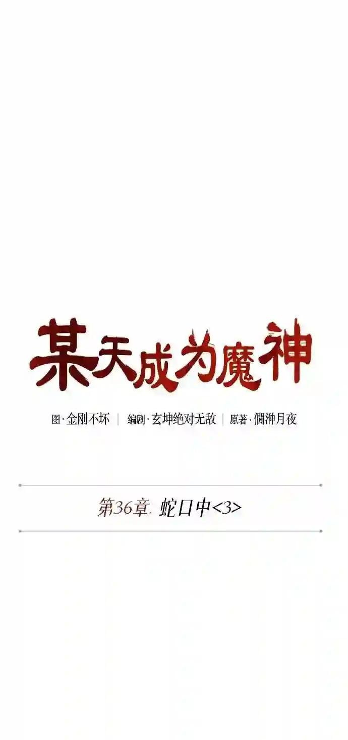 093. 第36章 蛇口中 3