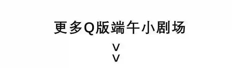 端午小剧场