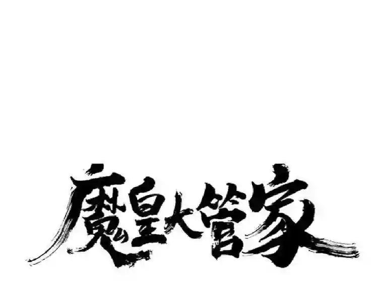 第185话 魔王!