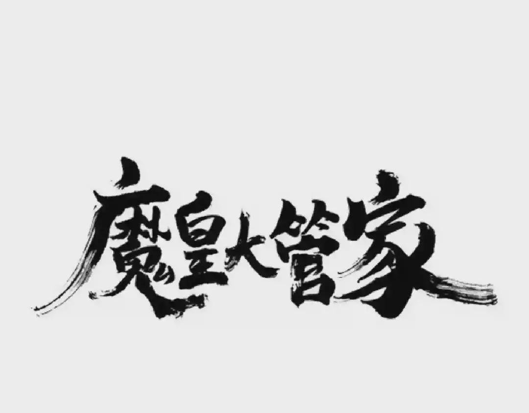 第191话 就你也配!?