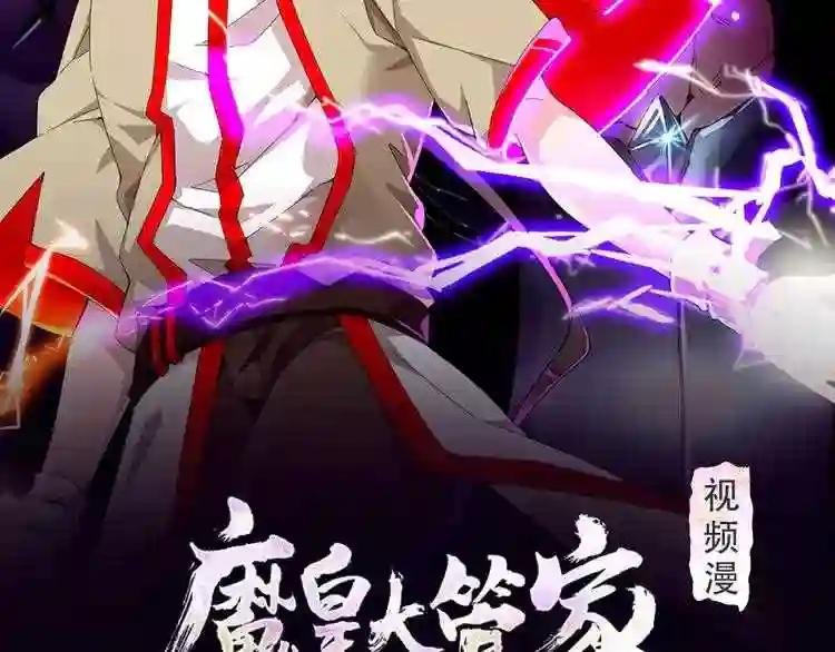《魔皇大管家》视频漫上线!