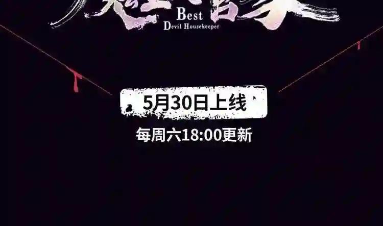 《魔皇大管家》视频漫上线!
