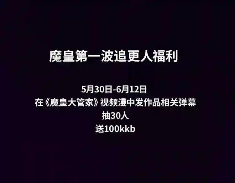 《魔皇大管家》视频漫上线!