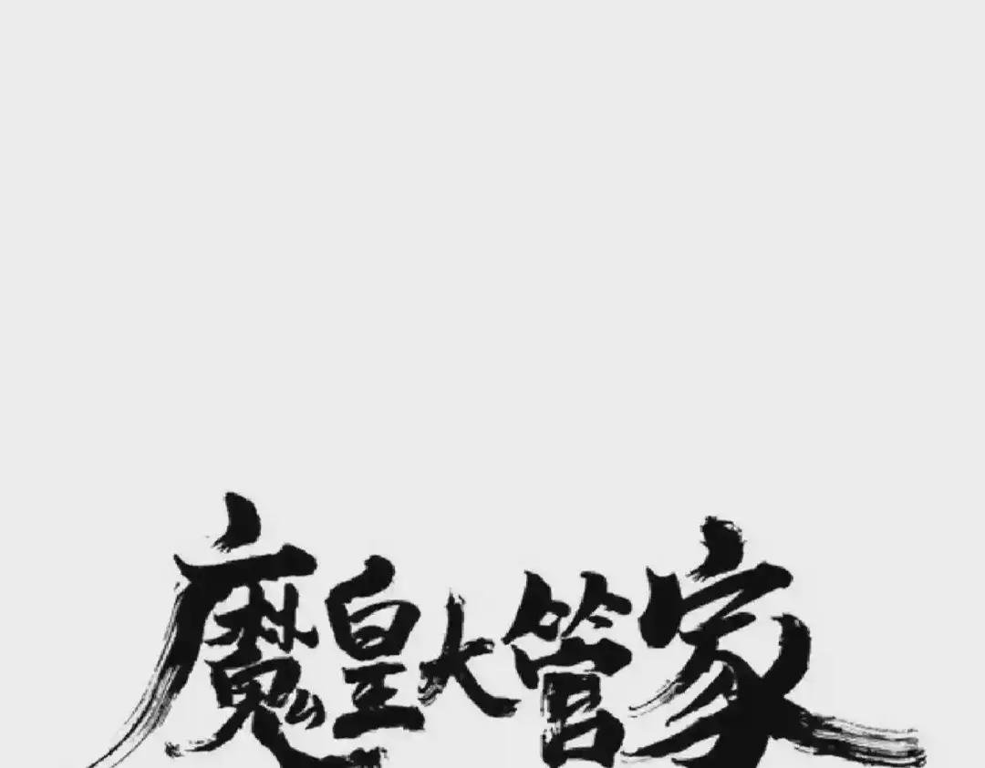 第201话 破石而出的魔王