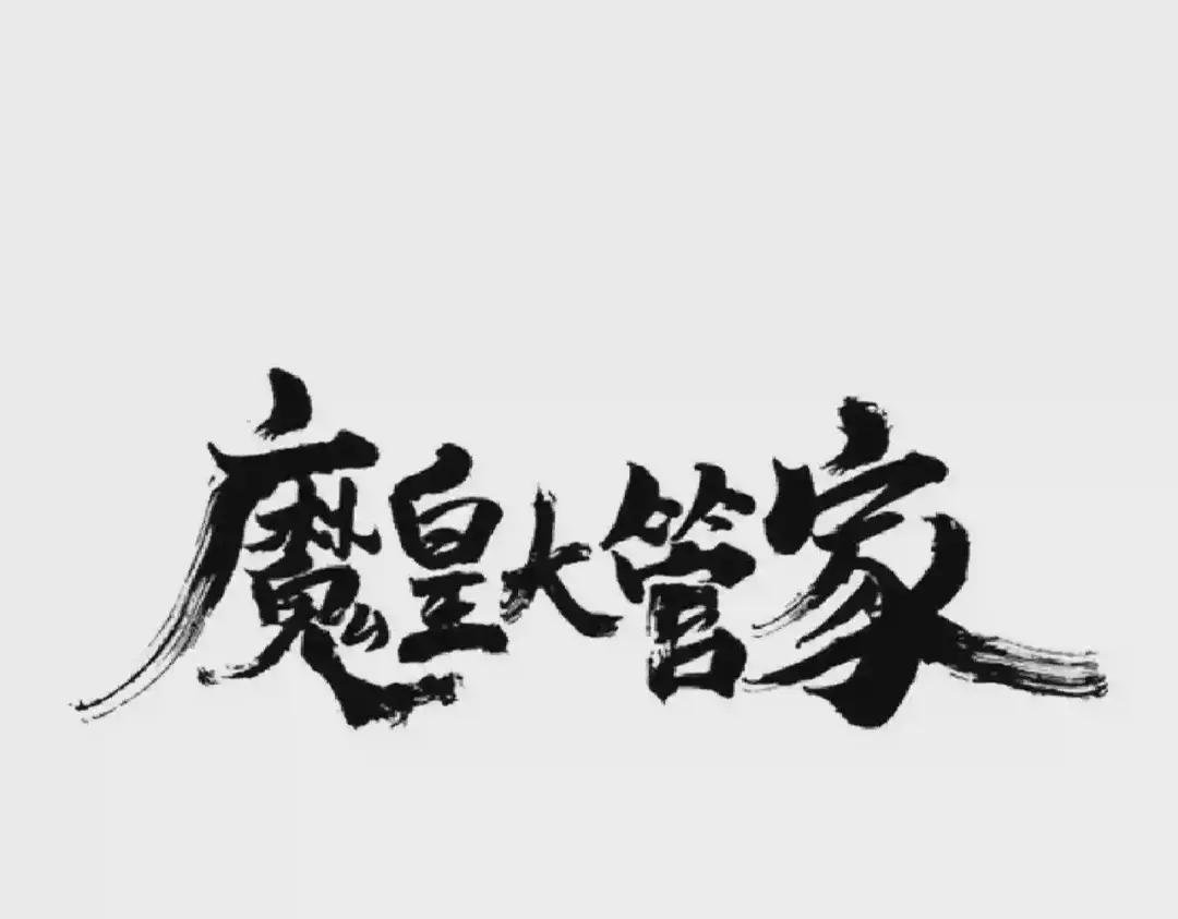 第203话 无情之人