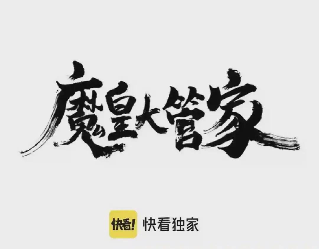第205话 加入我,严松