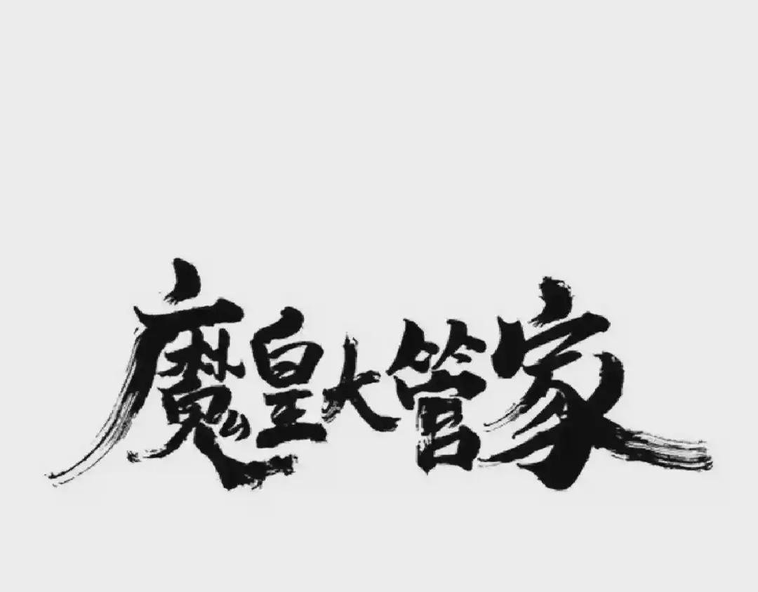 第210话 对不住啦~老三