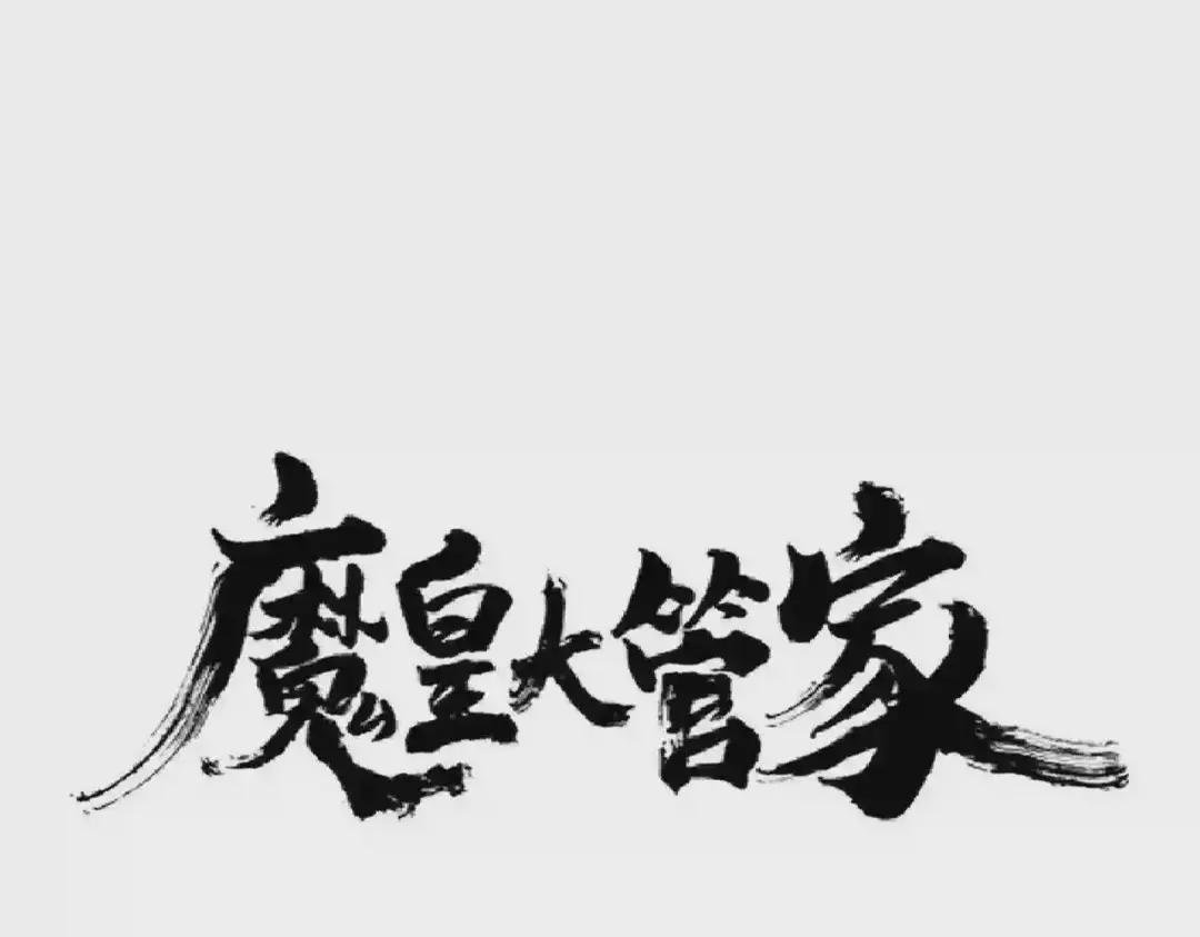 第215话 谨慎的老鬼