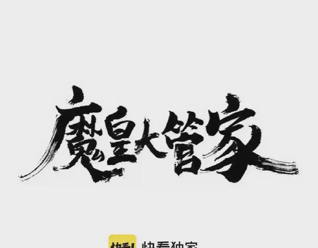 第243话 冰火