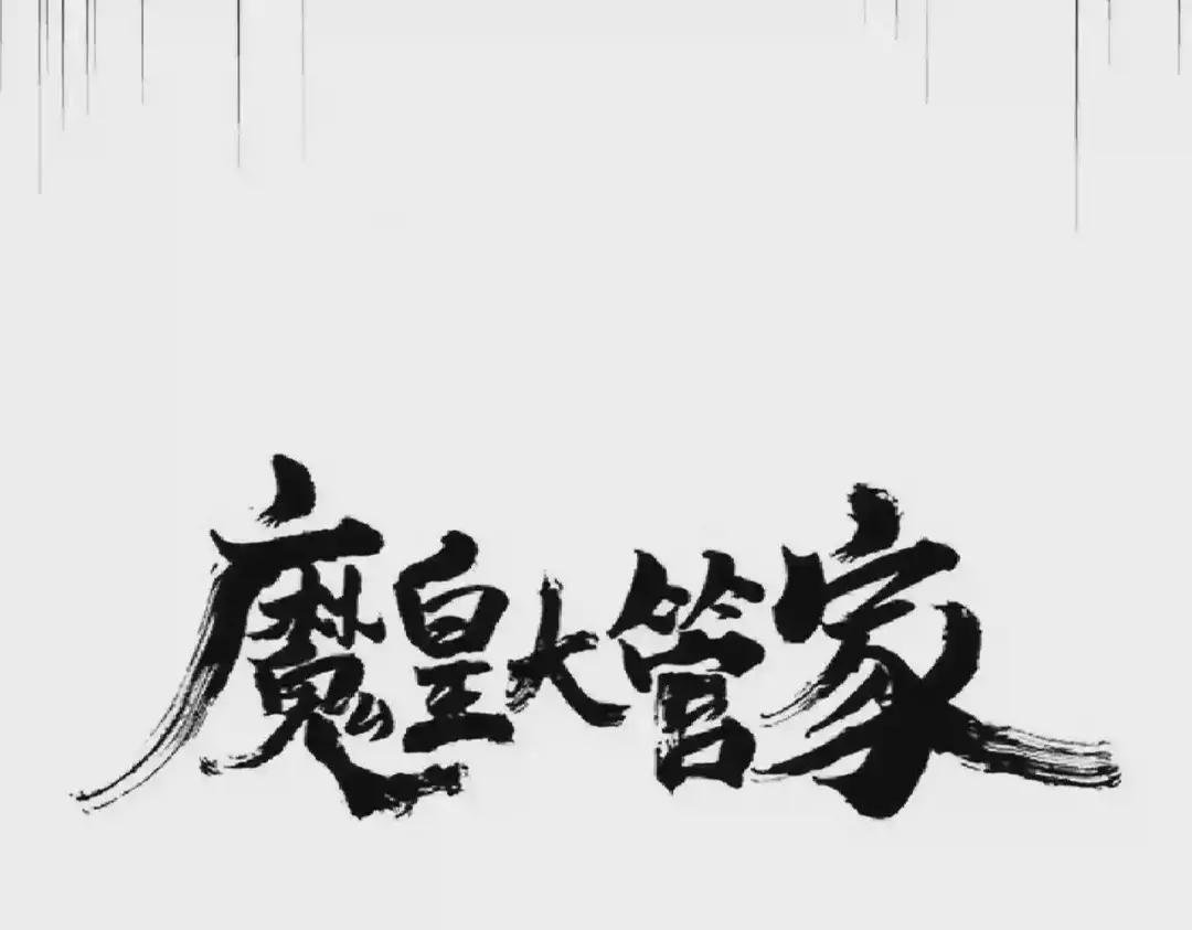 第269话 皇室强者