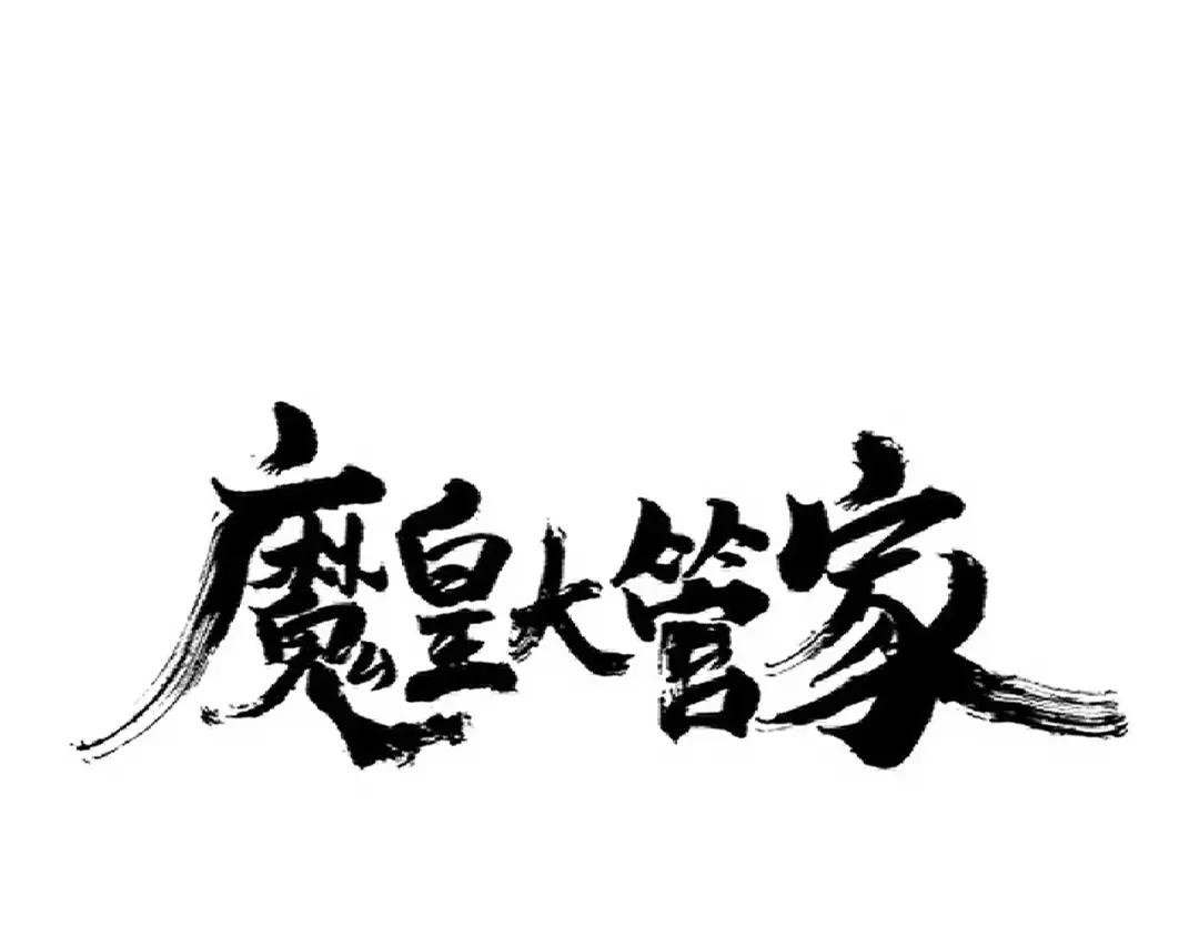 第290话 又见众人