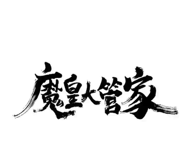 第30话 搜刮?