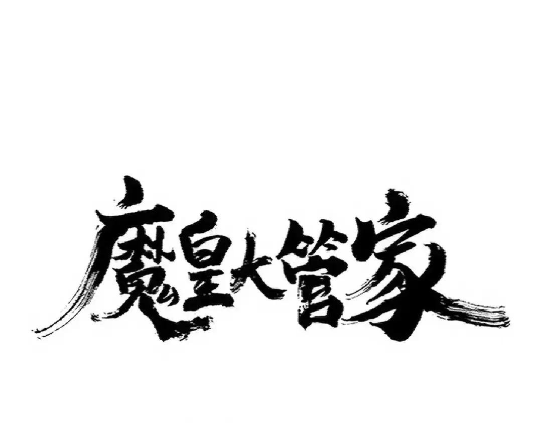 第342话 都走吧