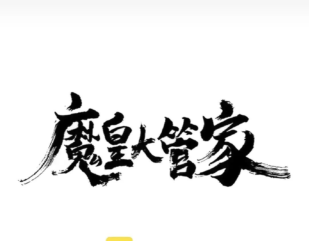 第357话 魔王的游戏！