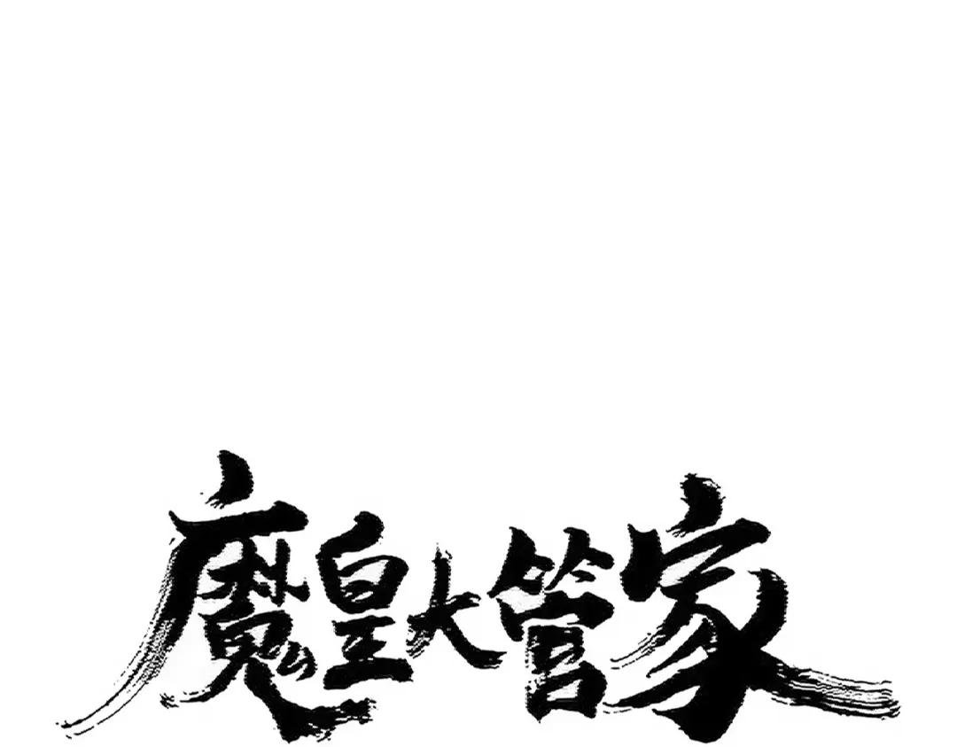 第420话 除掉这个管家！