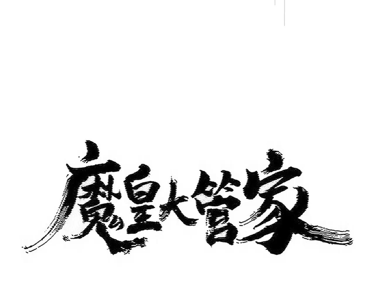 第500话 管家的职责