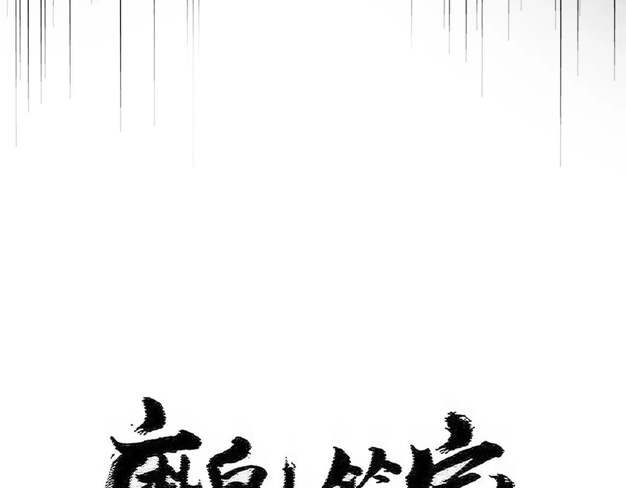 第525话 列阵！