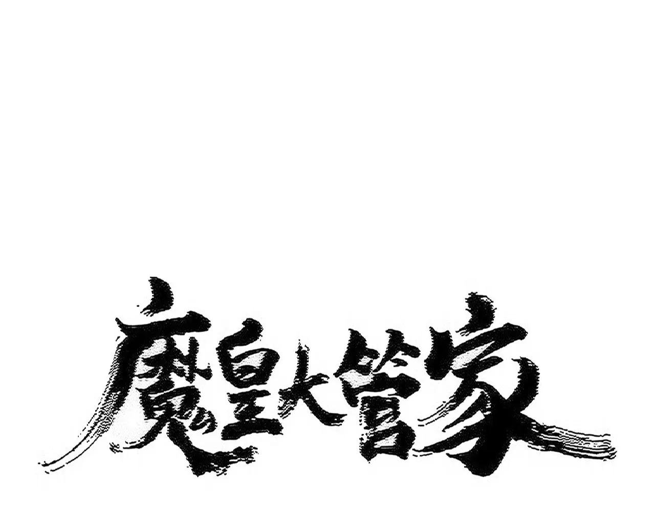 第540话 我自然不会！