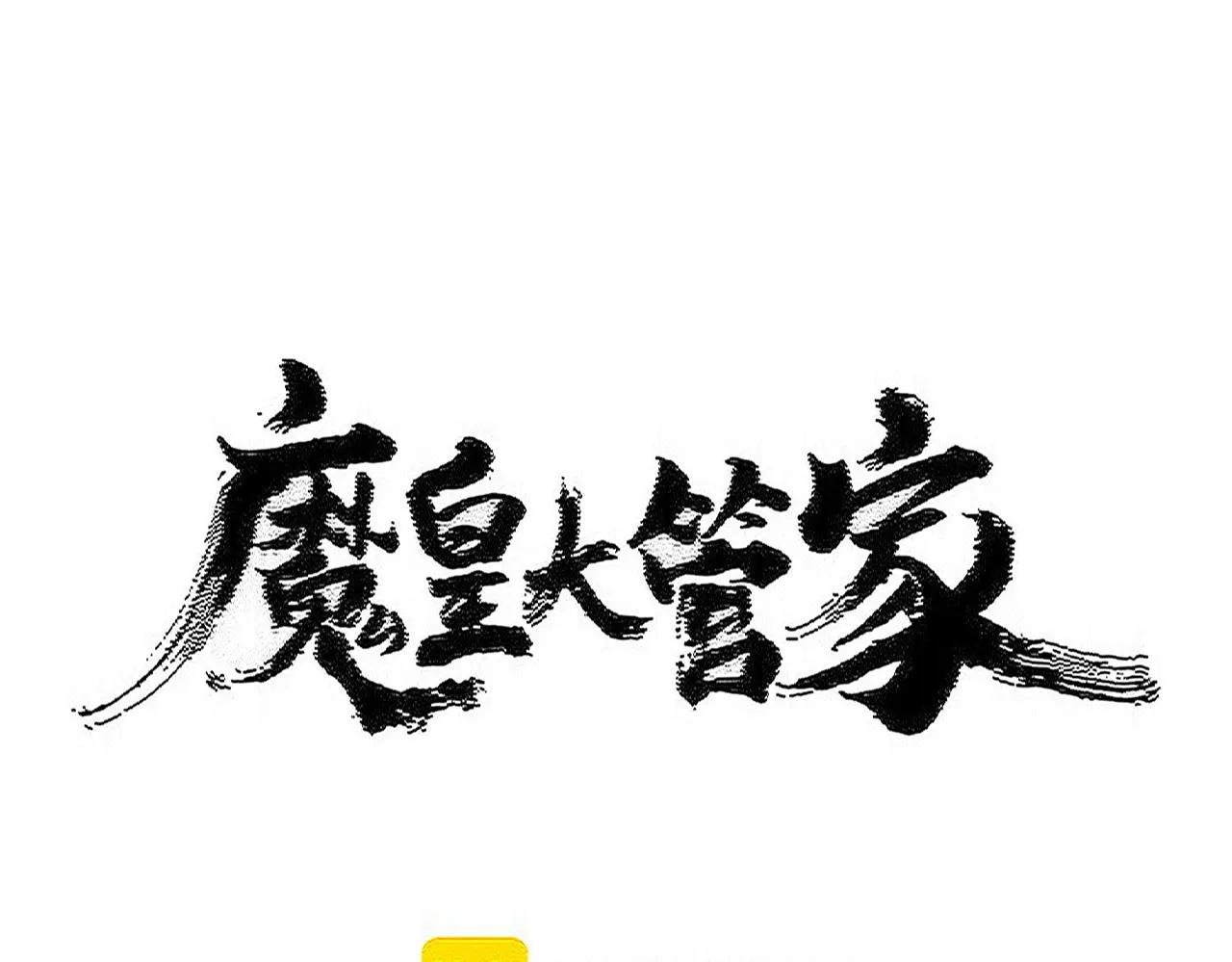 第570话 什么卓管家
