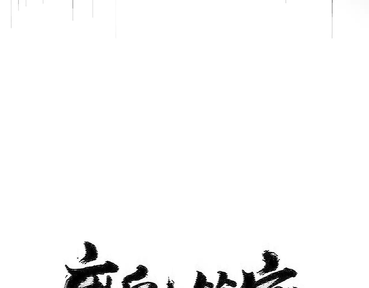 第600话 杀鸡儆猴