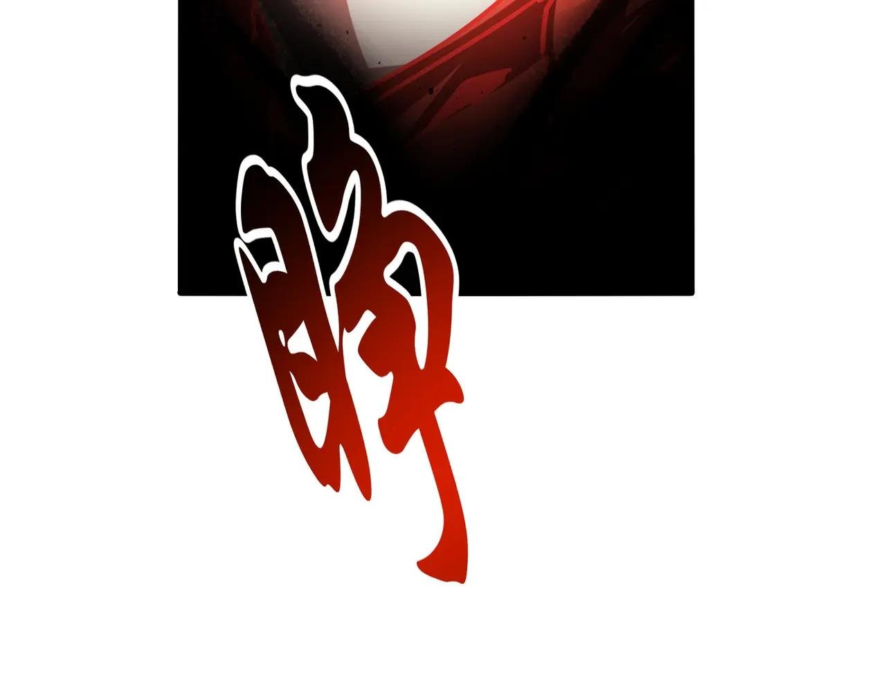 第724话 吞天魔龙王