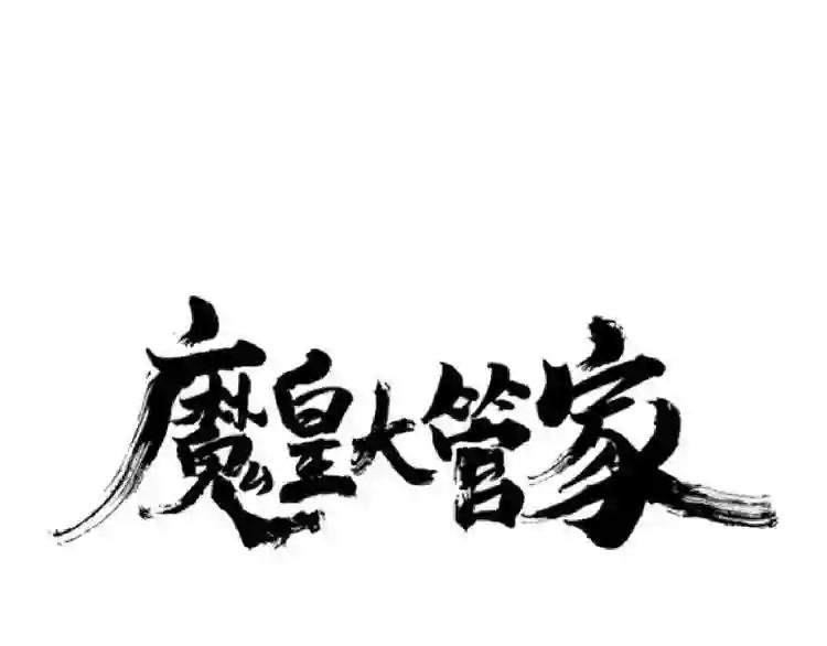 第98话 绝对碾压