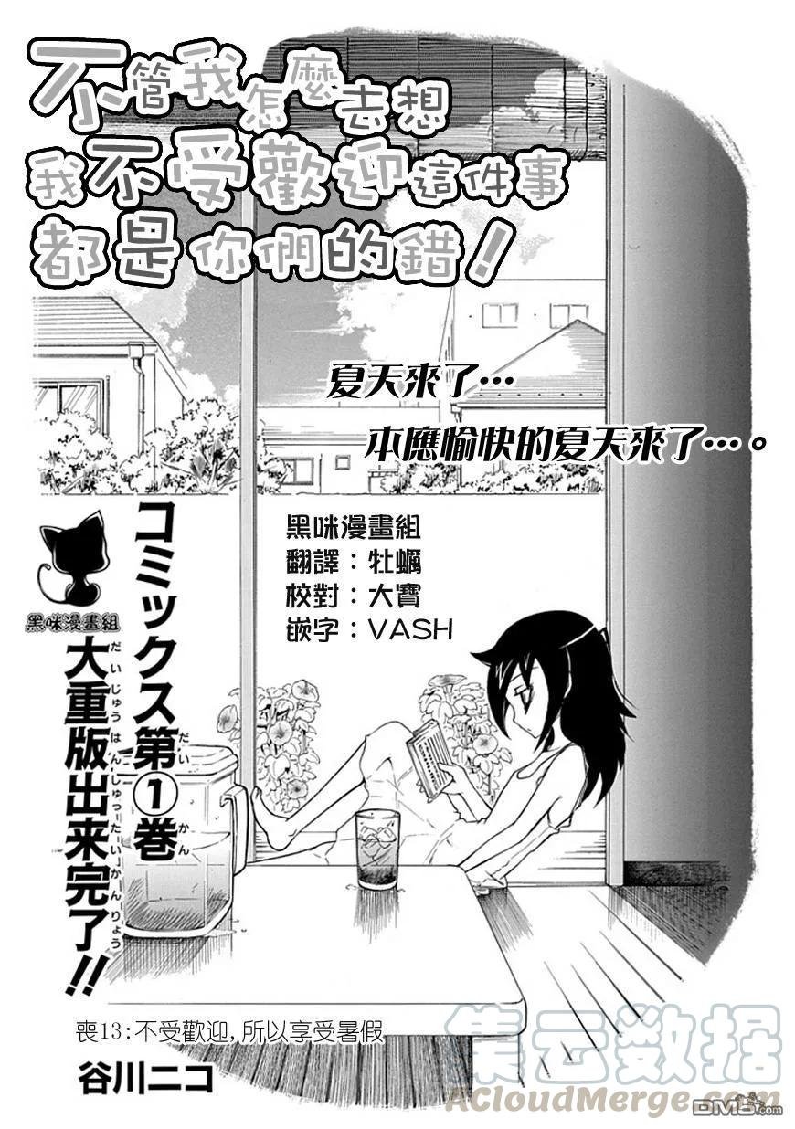 丧13 不受欢迎，所以要好好享受暑假