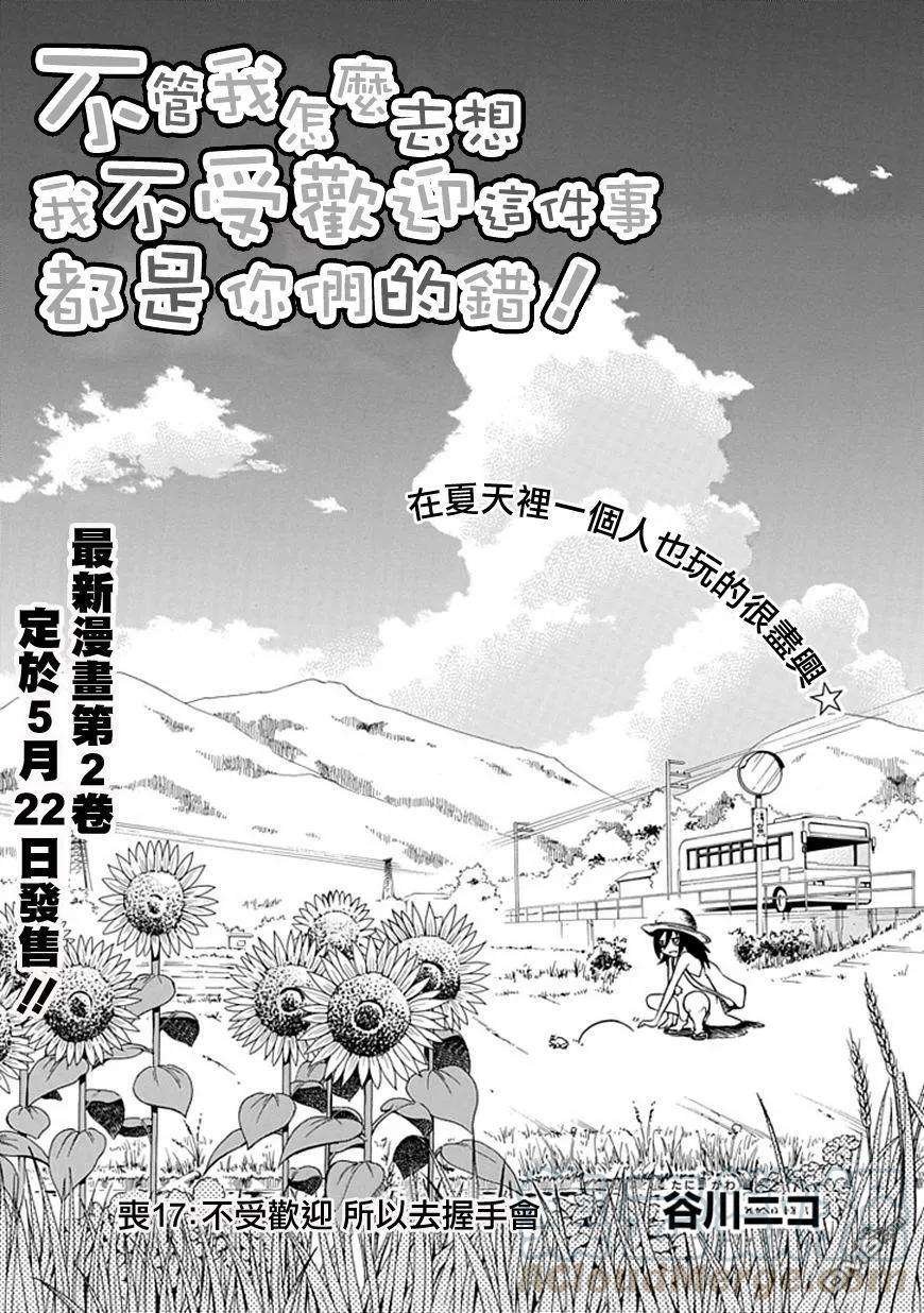 丧17 不受欢迎，所以去握手会