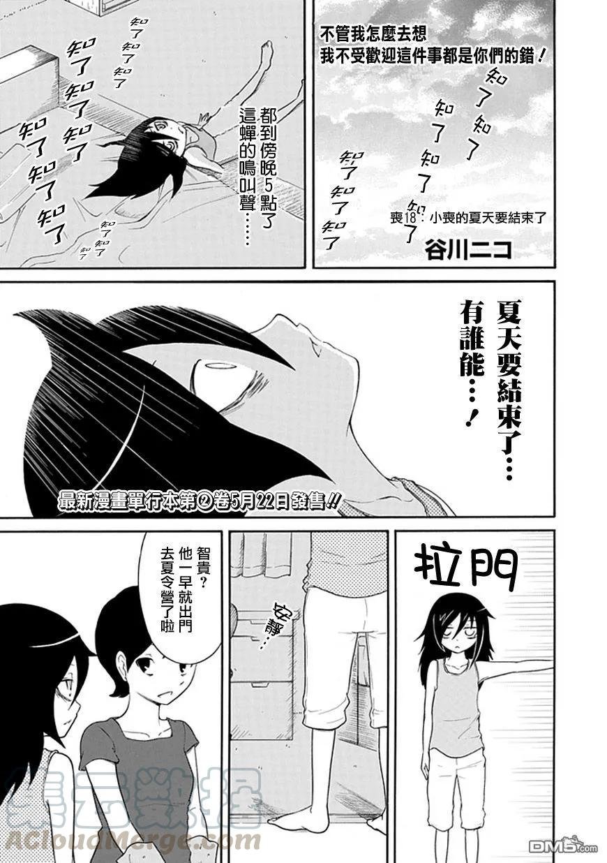 丧18 不受欢迎，所以夏天结束了
