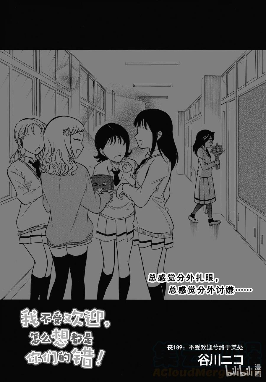 丧189 不受欢迎兮终于某处