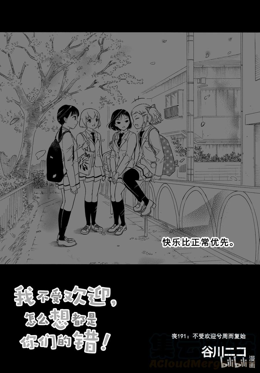 丧191 不受欢迎兮周而复始