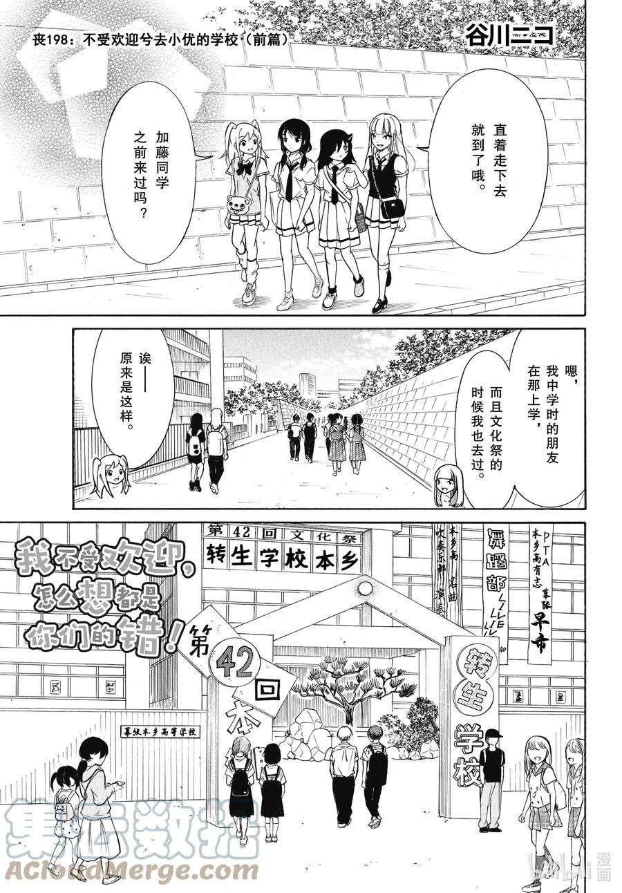 丧198 不受欢迎兮去小优的学校（前篇）