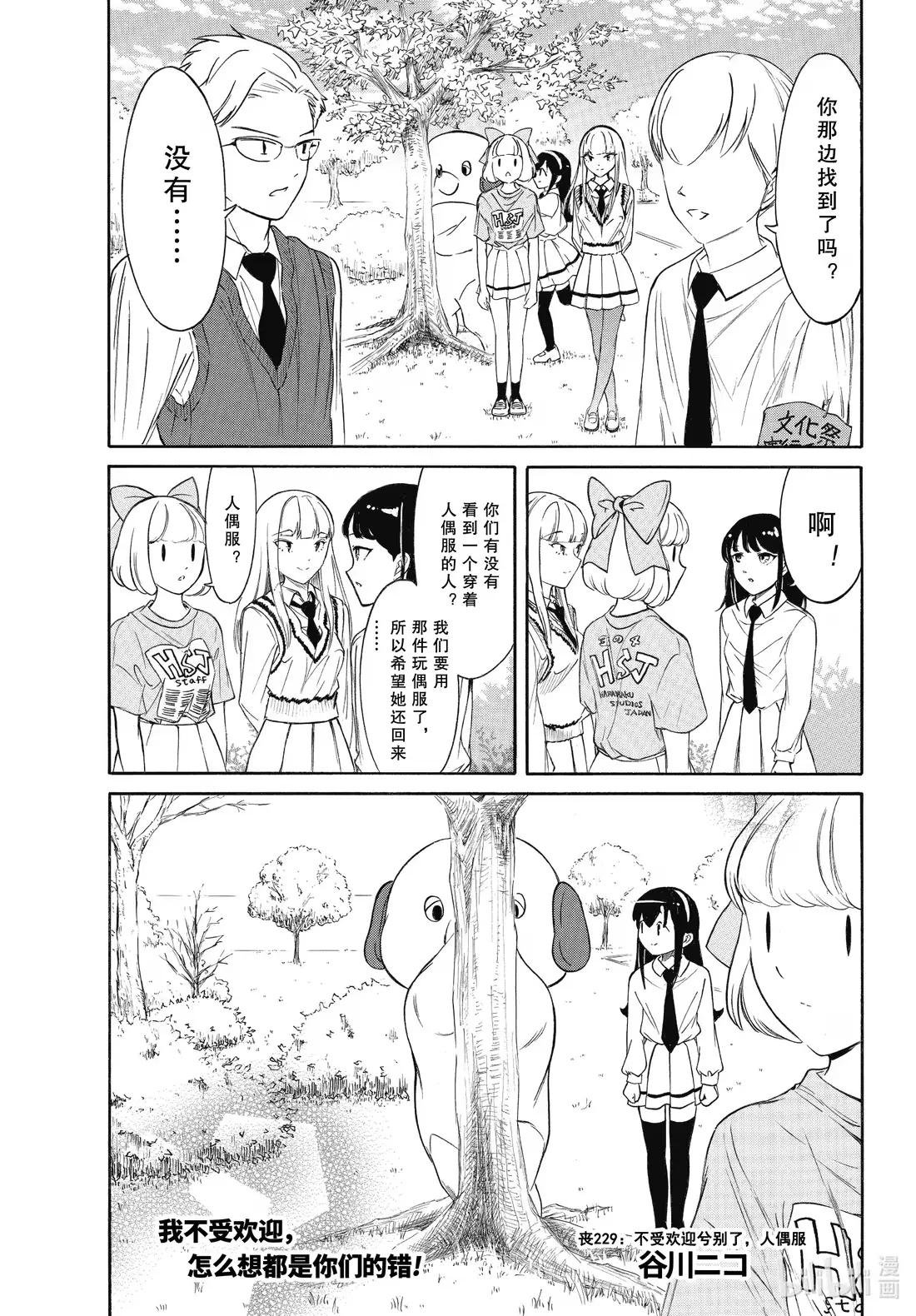 229 不受欢迎兮别了，人偶服