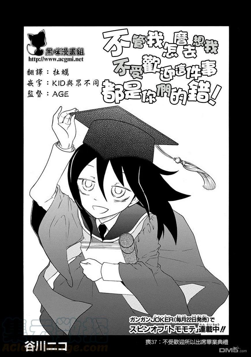 丧37 反正也不受欢迎出席毕业典礼