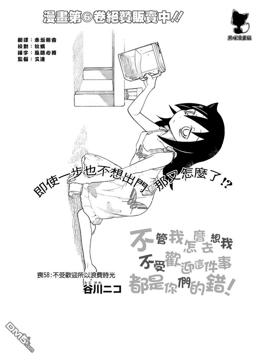 丧58 不受欢迎 浪费时间