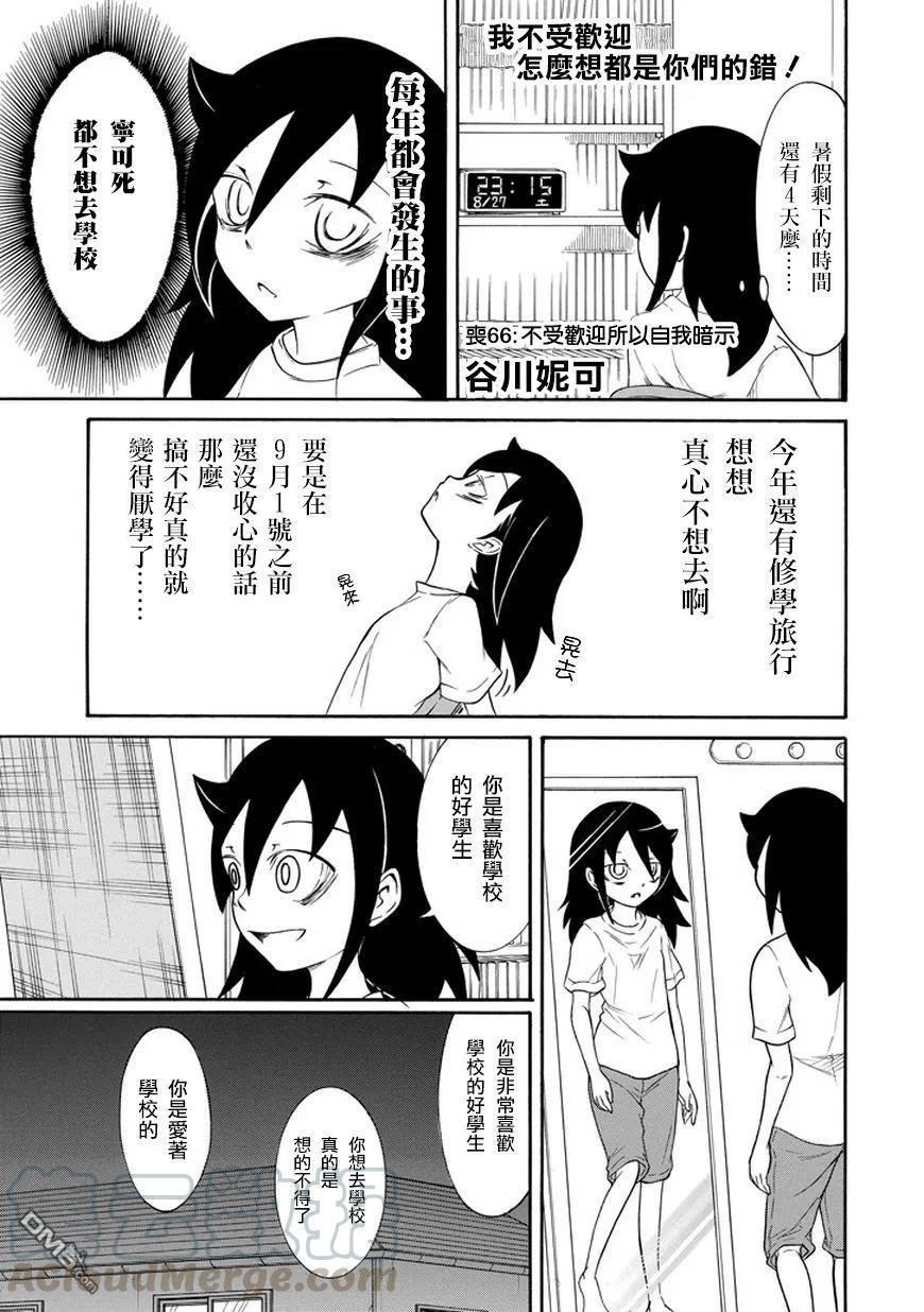 丧66 不受欢迎 所以自我暗示