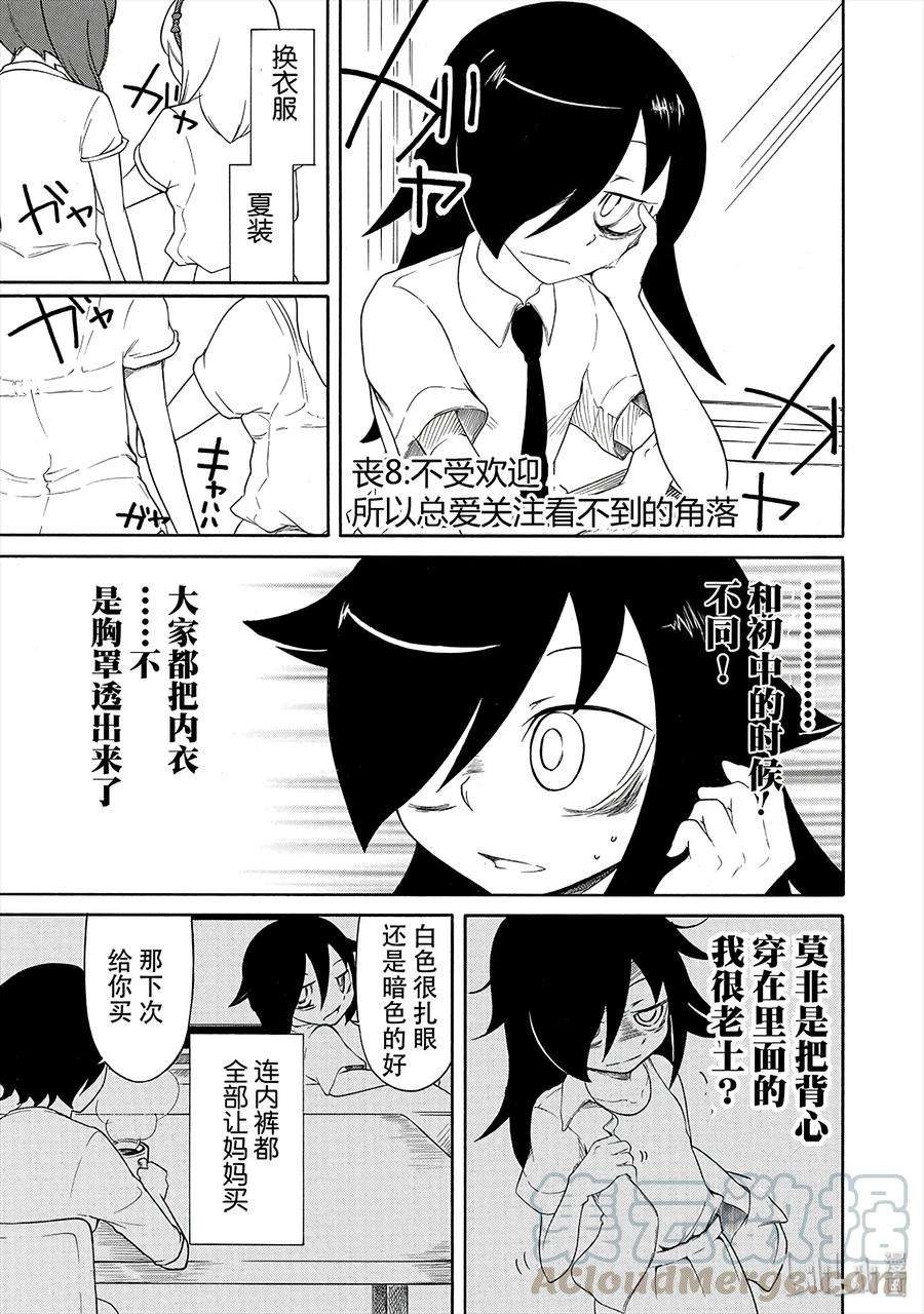 丧8 不受欢迎，所以总爱关注看不到的角落