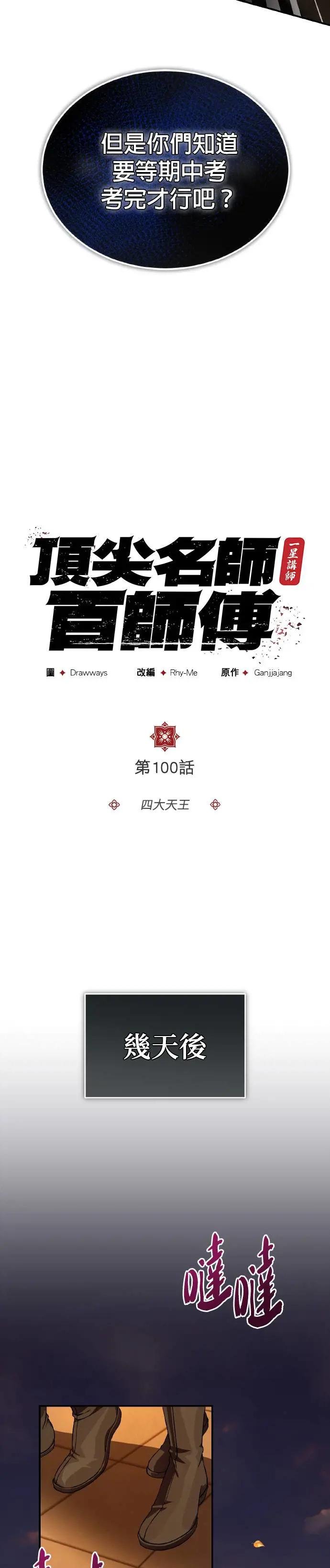 第100话 四大天王
