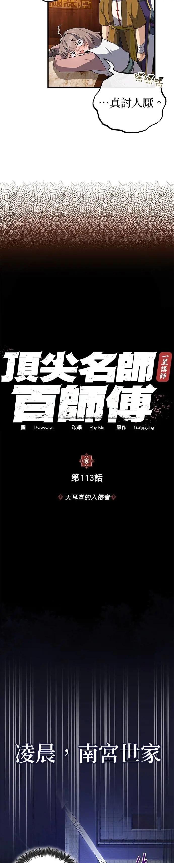 第113话 天耳堂的入侵者