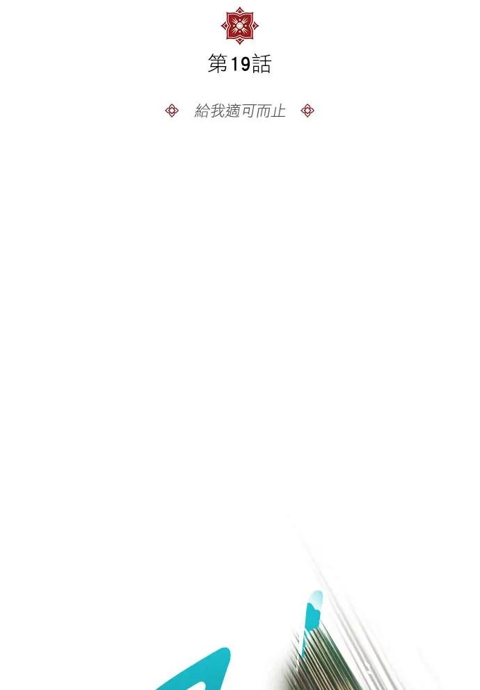 第19话 给我适可而止